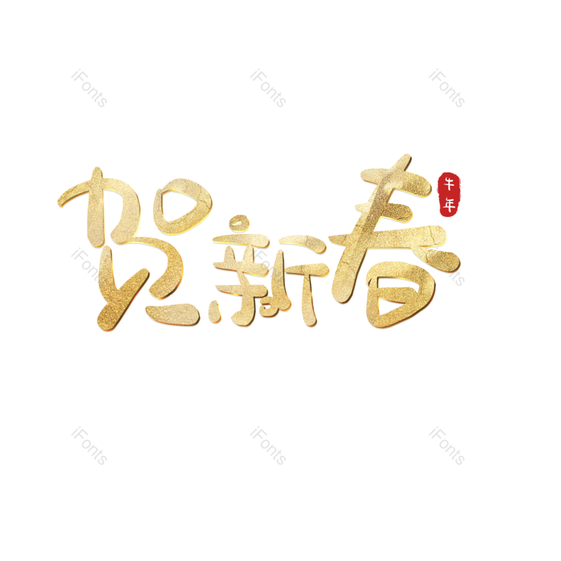 艺术字图片,贺新春元素,PNG,免抠素材
