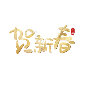 贺新春 艺术字