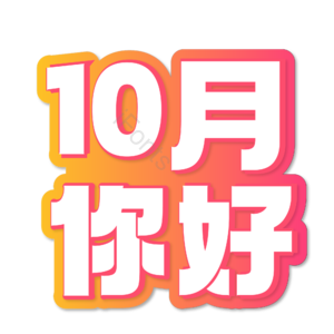 10月你好 你好 十月 遇见十月 约惠十月 hello十月 金秋 创意十月