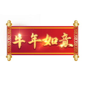 牛年如意 艺术字