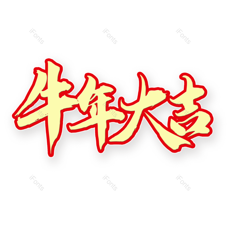 艺术字图片,元素,PNG,免抠素材