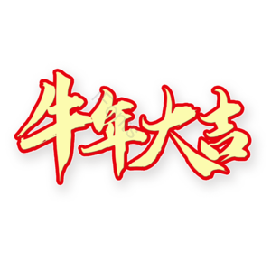 牛年大吉 艺术字