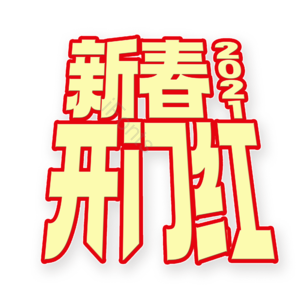 新春开门红