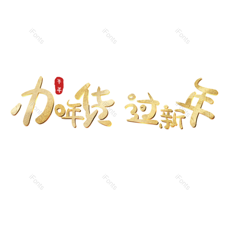 艺术字图片,元素,PNG,免抠素材