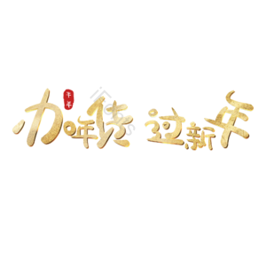 办年货过新年 艺术字