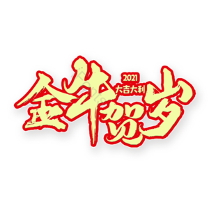 金牛贺岁