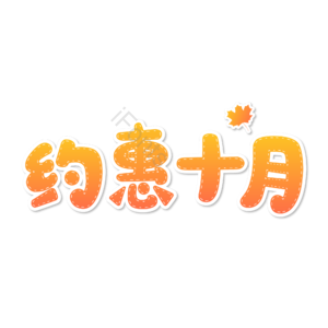 10月你好 你好 十月 遇见十月 约惠十月 hello十月 金秋 创意十月