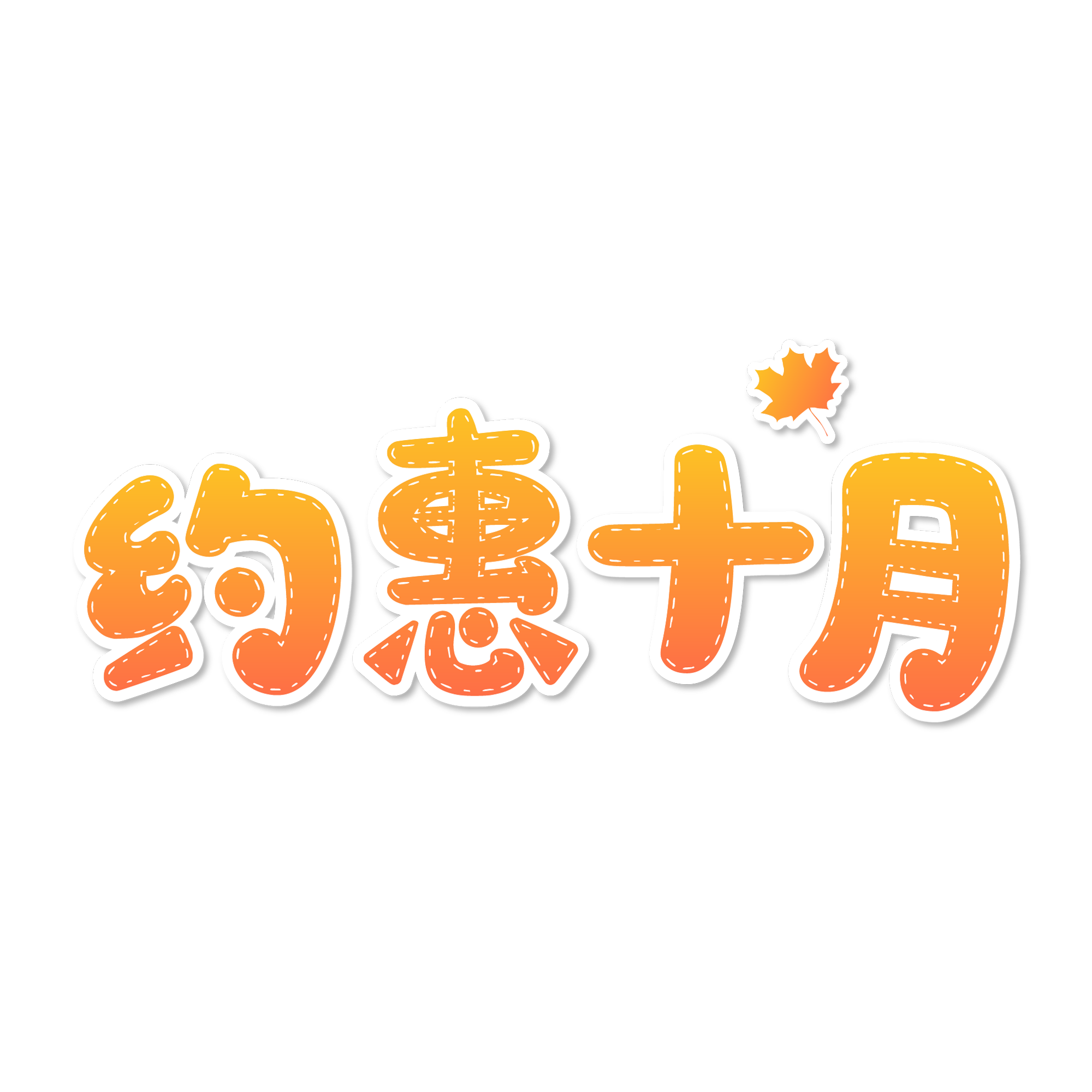 约惠10月金秋黄色渐变简约创意艺术字免抠png图片素材 免费下载 图片编号 51ifonts设计助手
