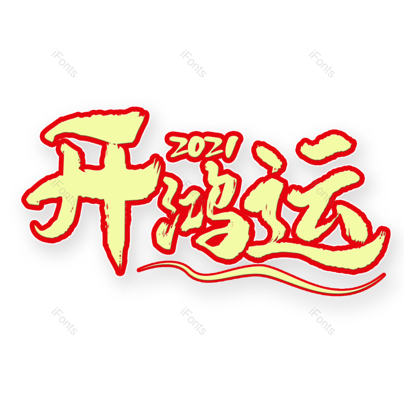 艺术字图片,元素,PNG,免抠素材