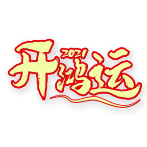 开鸿运 艺术字
