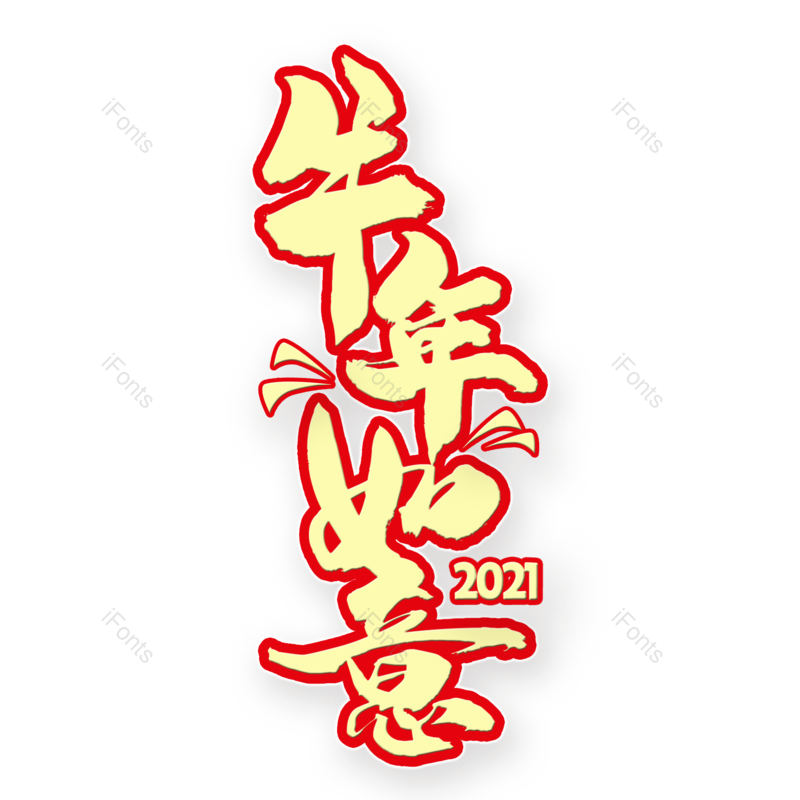 艺术字图片,元素,PNG,免抠素材