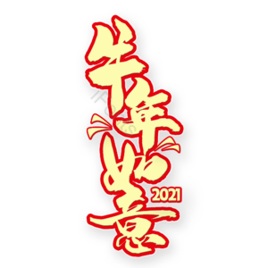 牛年如意 艺术字