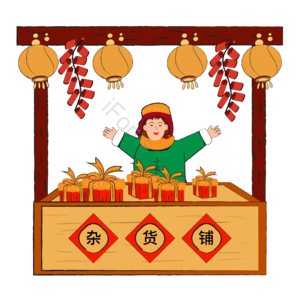 中国风 新年 杂货铺 卖灯笼 鞭炮 礼物盒 市集 集市