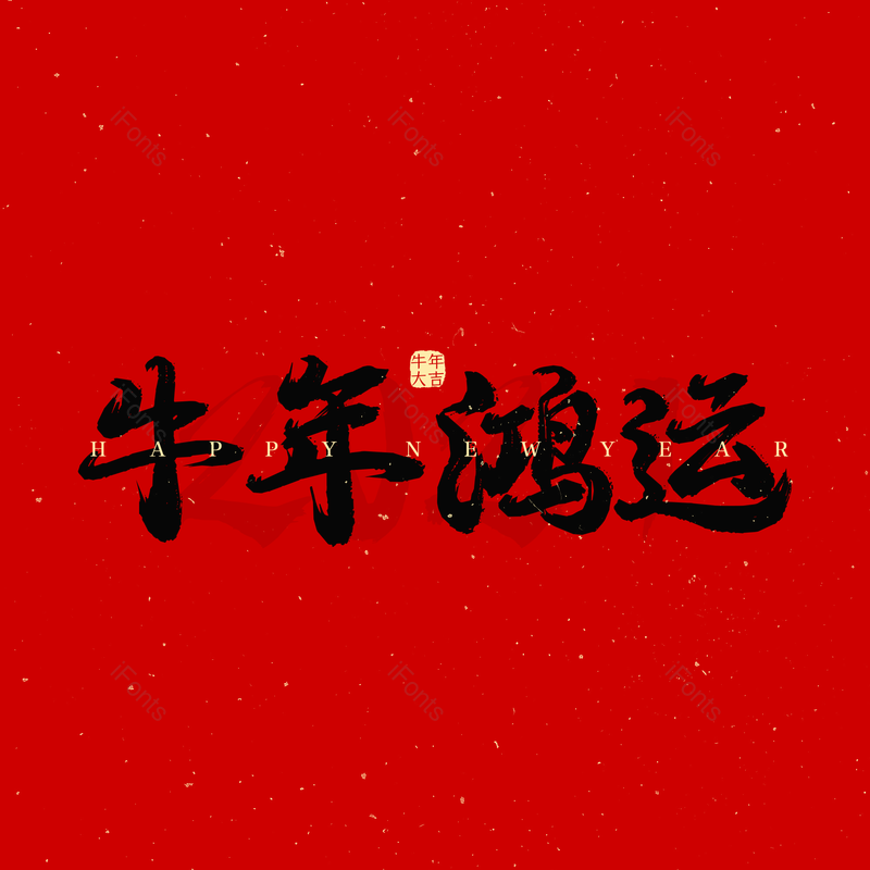 艺术字图片,元素,PNG,免抠素材