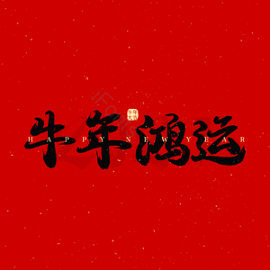  牛 艺术字