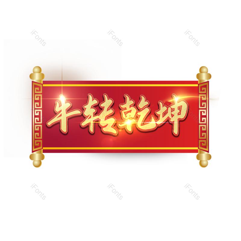 艺术字图片,元素,PNG,免抠素材