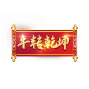牛转乾坤 扭转乾坤 艺术字