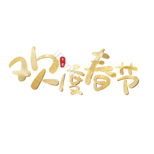 欢度春节 艺术字