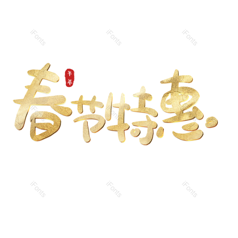 艺术字图片,元素,PNG,免抠素材