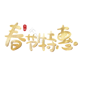 新春特惠 艺术字