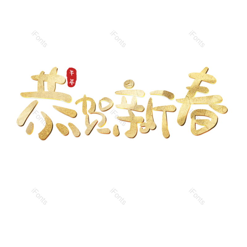 恭贺新春图片,元素,PNG,免抠素材