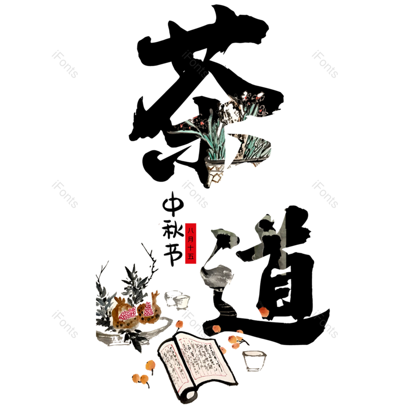 艺术字图片,字体元素,PNG,免抠素材