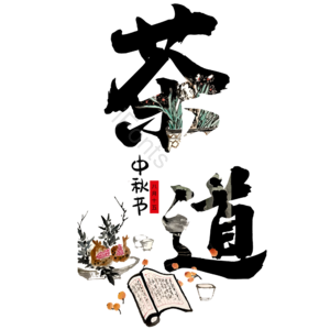 茶道 茶 艺术字 字体 psd素材