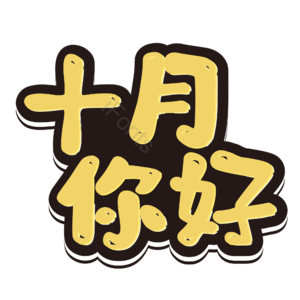 10月你好 你好 十月 遇见十月 约惠十月 hello十月 金秋 创意十月