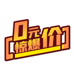 零元购 0元购 0元促销 0元特惠 0元换购 电商促销 0元大促 0元艺术字