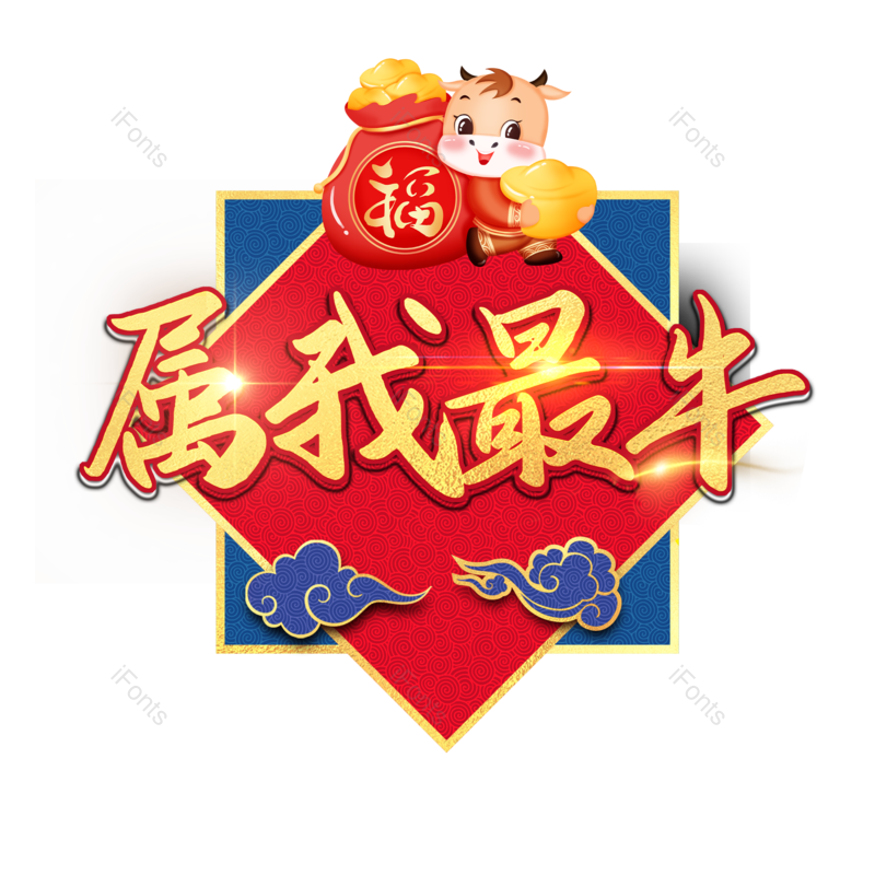 艺术字图片,psd元素,PNG,免抠素材