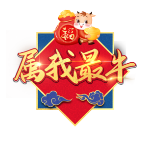 2020 属我最牛 牛年 png psd 艺术字