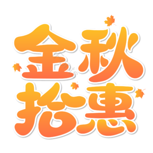 10月你好 你好 十月 遇见十月 约惠十月 hello十月 金秋 创意十月