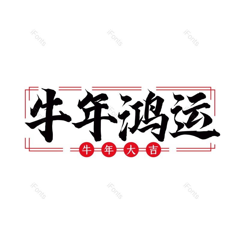 艺术字图片,元素,PNG,免抠素材