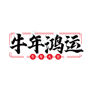  艺术字