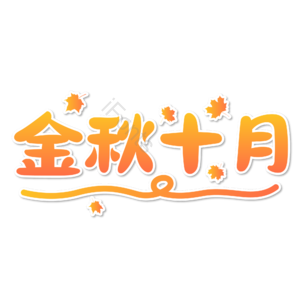 10月你好 你好 十月 遇见十月 约惠十月 hello十月 金秋 创意十月