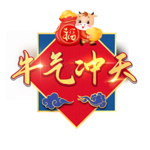 牛气冲天 艺术字