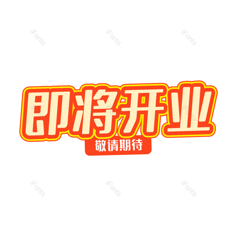 开业图片,字体设计元素,PNG,免抠素材