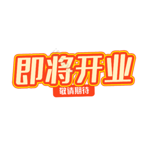即将 开业 期待 招商 字体设计