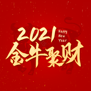 2021金牛聚财 艺术字