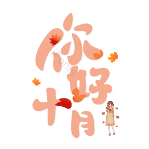 10月你好 你好 十月 遇见十月 约惠十月 hello十月 金秋 创意十月