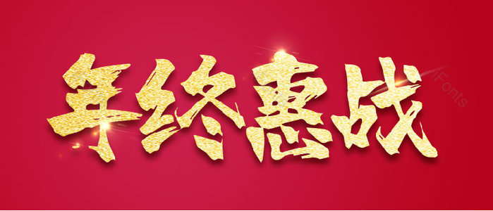年终惠战
