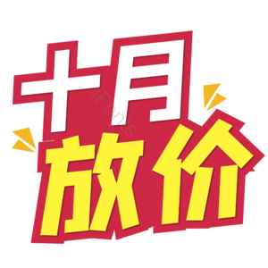 10月你好 你好 十月 遇见十月 约惠十月 hello十月 金秋 创意十月