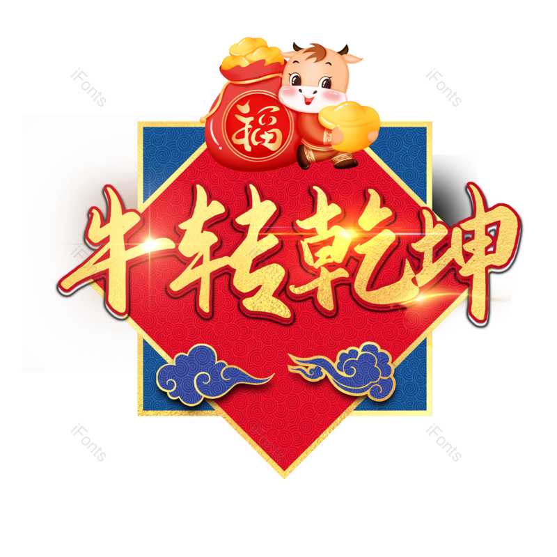 艺术字图片,psd元素,PNG,免抠素材