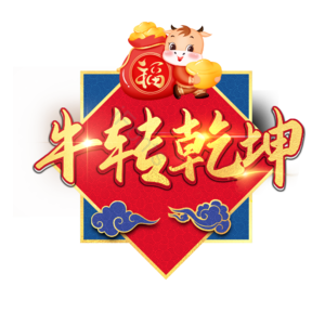 2020 牛转乾坤 牛年 png psd 艺术字 扭转乾坤