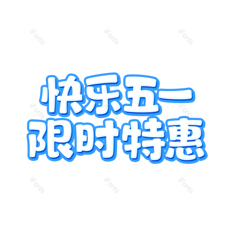 劳动节图片,51元素,PNG,免抠素材