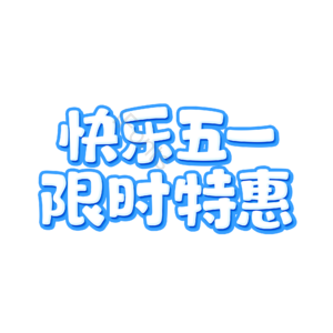  劳动节 51 劳动最光荣