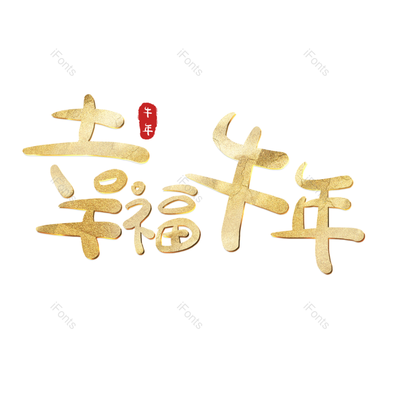 艺术字图片,元素,PNG,免抠素材