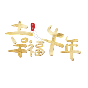 幸福牛年 艺术字