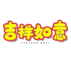 吉祥如意 黄色 描边 大气 艺术字