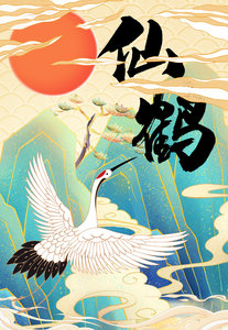 仙鹤 大山 国潮大山 国潮插画 中国风 国潮
